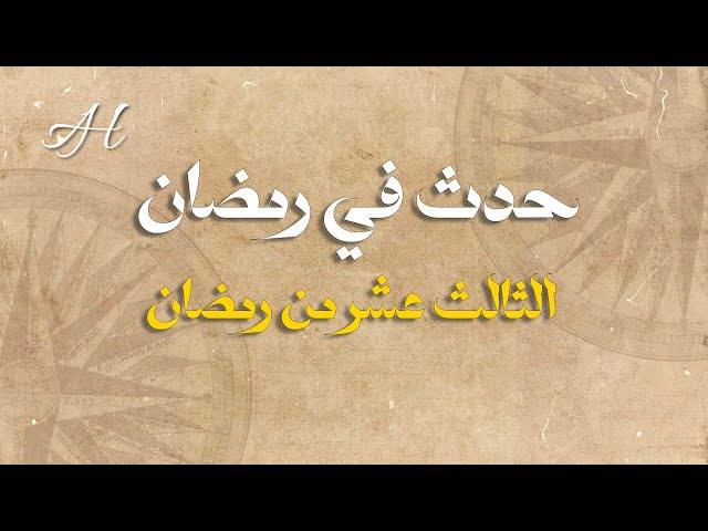 دخول عمر بن الخطاب فلسطين.. اكتشاف بقايا إنسان متحجر من ١٩٥ ألف سنة.. تعرف على أبرز ما حدث في ١٣ رمضان تاريخيًا