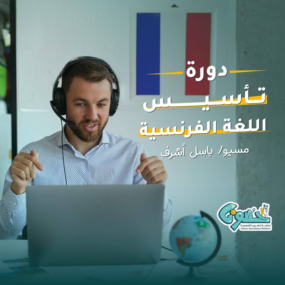 كورس تأسيس اللغة الفرنسية