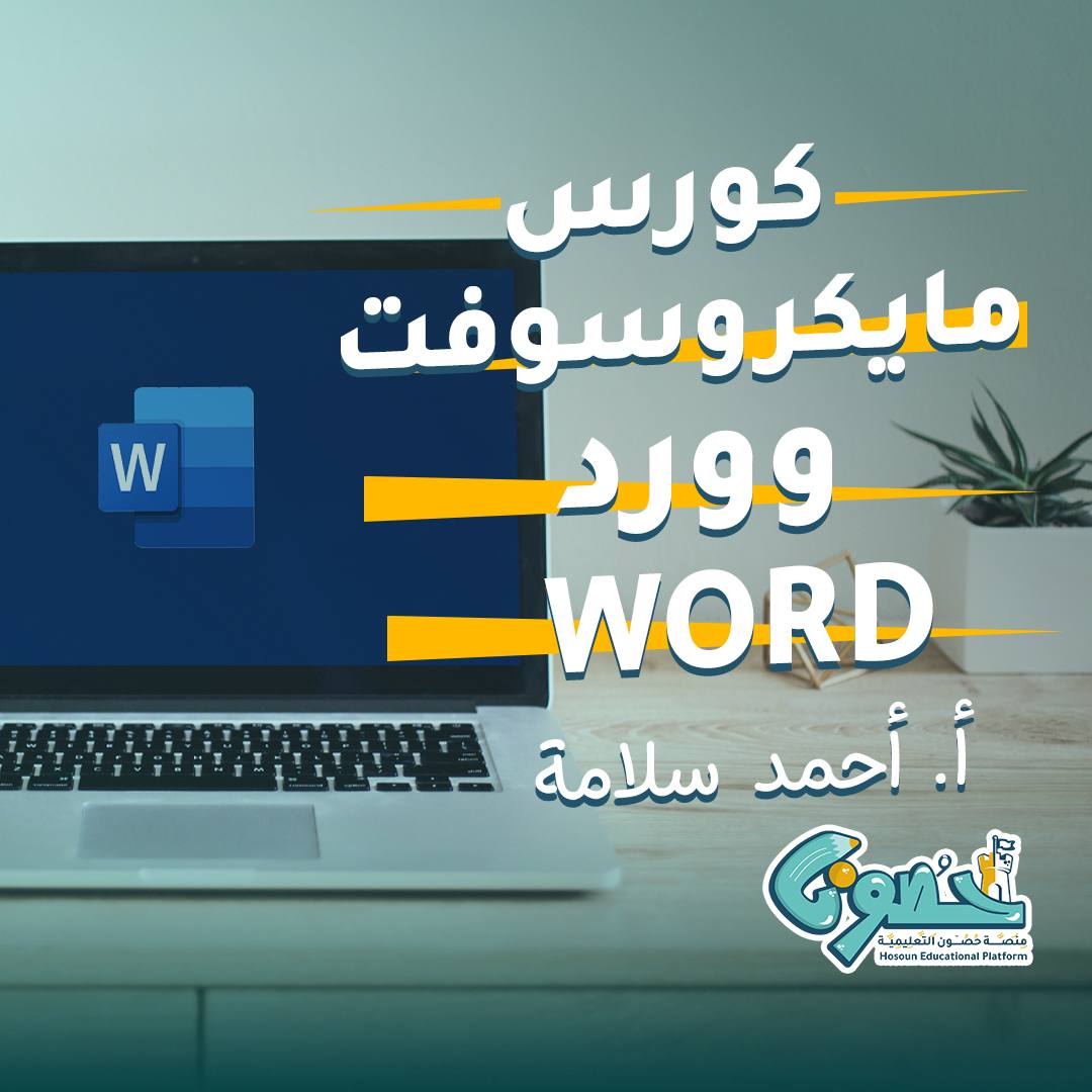 كورس مايكروسوفت وورد ( مبتدئ )